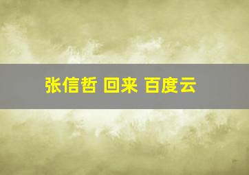 张信哲 回来 百度云